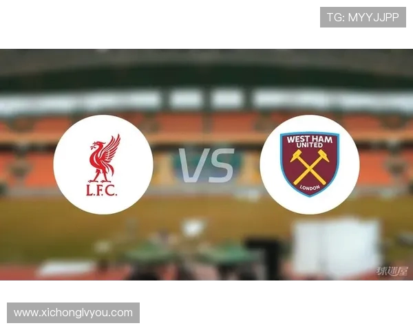 西部罗姆与利物浦对决前瞻分析及比赛结果预测